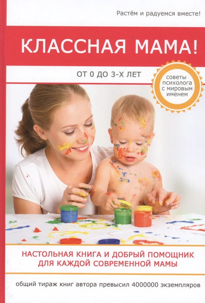 Классная мама! От 0 до 3 лет. Настольная книга и добрый помощник для каждой современной мамы