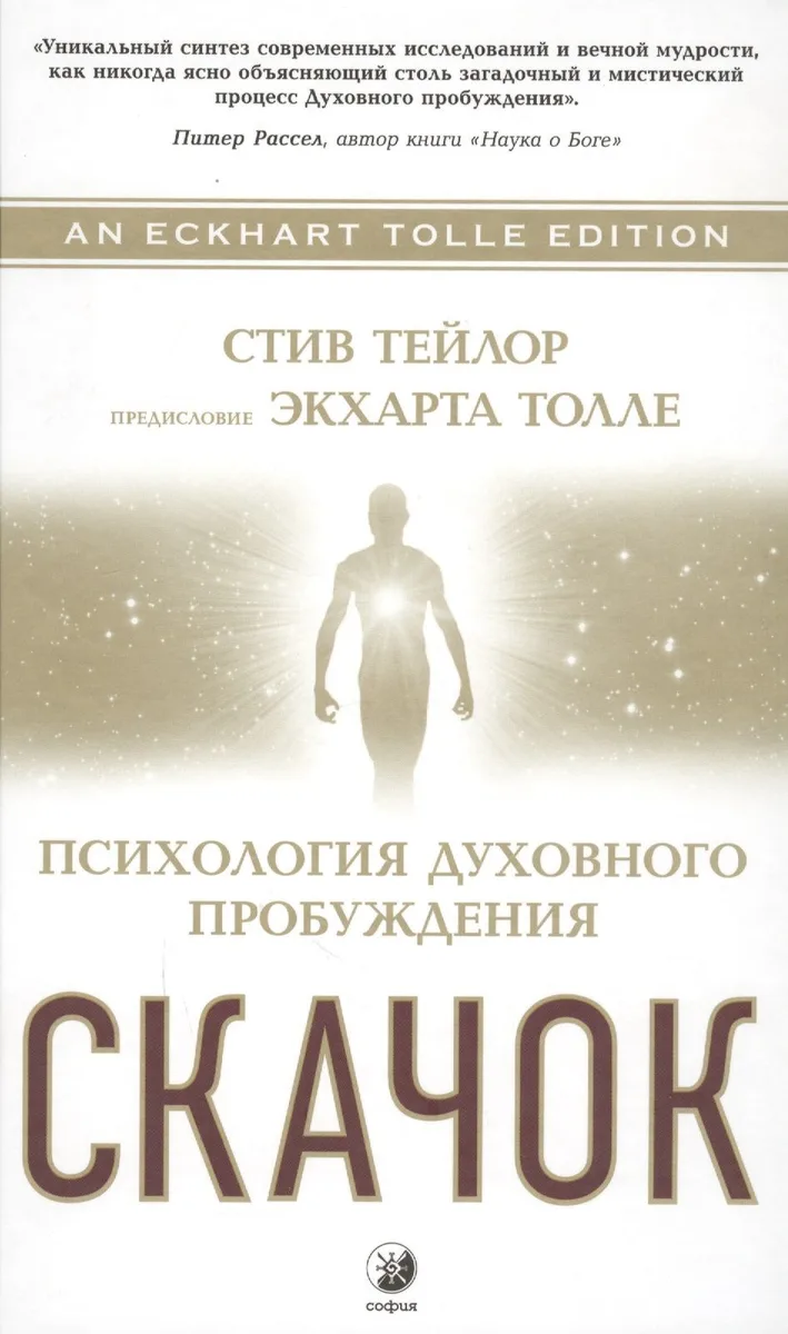 Скачок: Психология духовного пробуждения. Предисловие Экхарта Толле