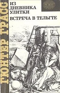 Из дневника улитки. Встреча в Тельгте