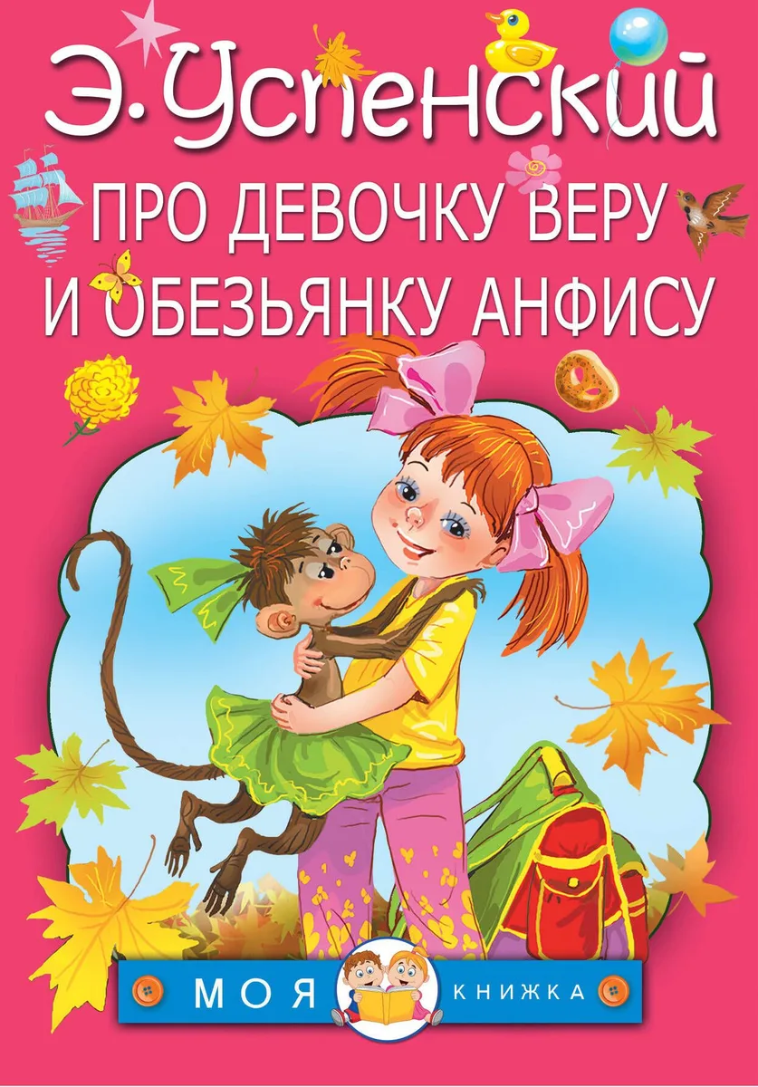 Про девочку Веру и обезьянку Анфису: сказочные истории
