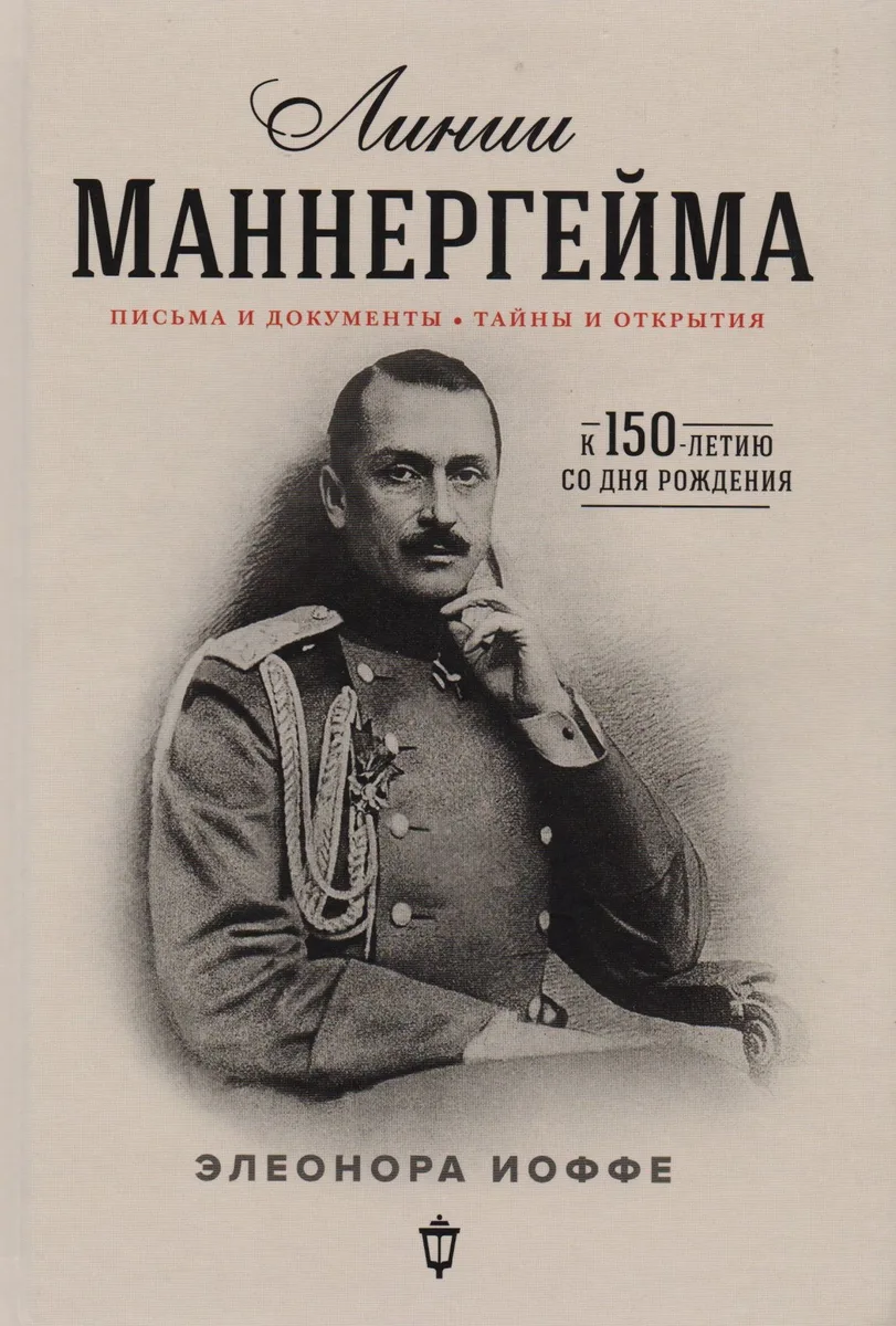 Линии Маннергейма: письма и документы, тайны и открытия
