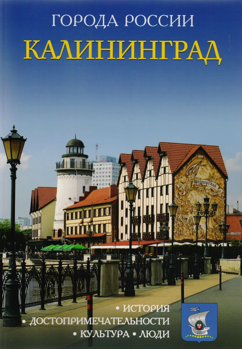 Города России. Калининград. Энциклопедия