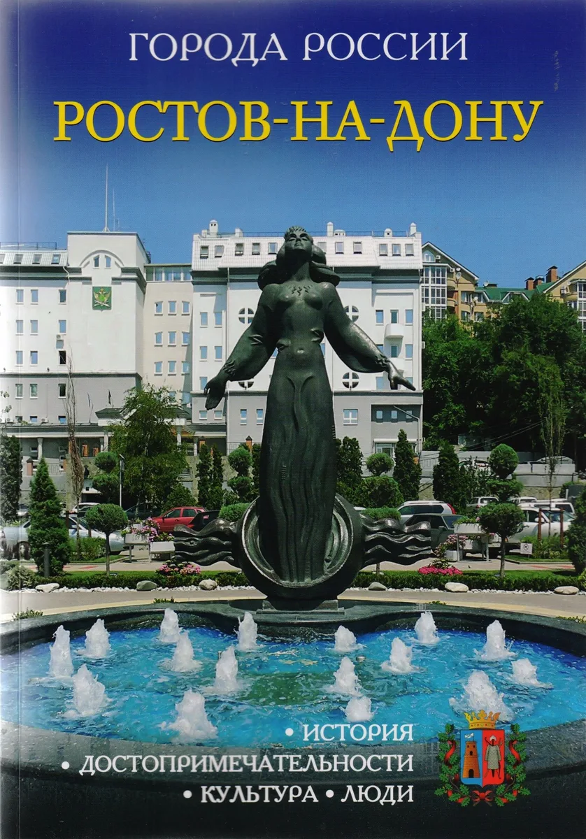 Города России. Ростов-на-Дону. Энциклопедия