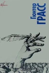 Гюнтер Грасс. Собрание сочинений в четырех томах. Том 4