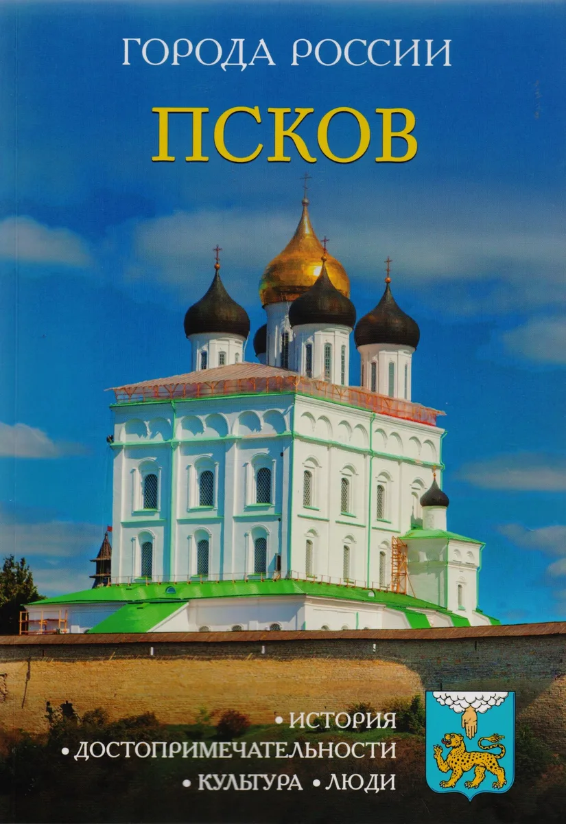 Города России. Псков: Энциклопедия