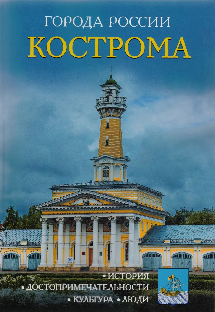 Города России. Кострома: Энциклопедия