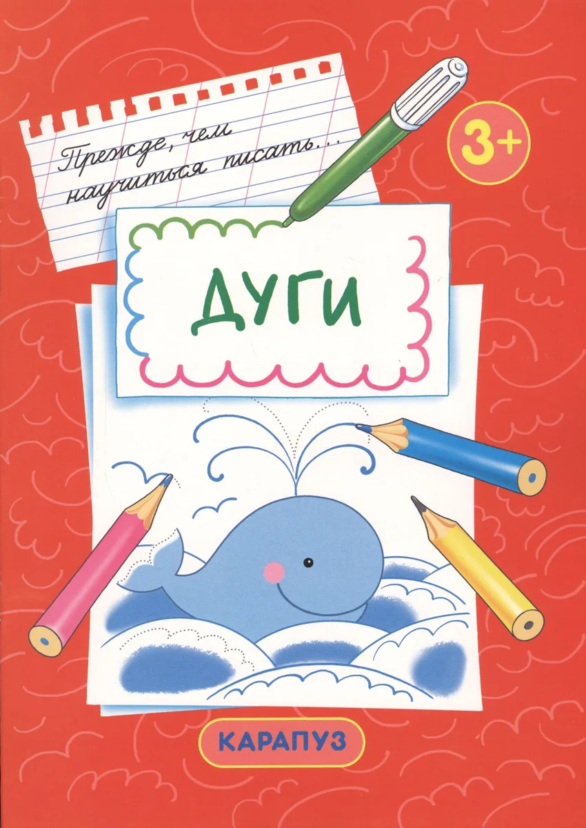 Дуги. Прежде, чем научиться писать…