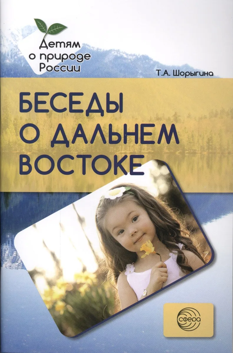 Беседы о Дальнем Востоке. Методические рекомендации