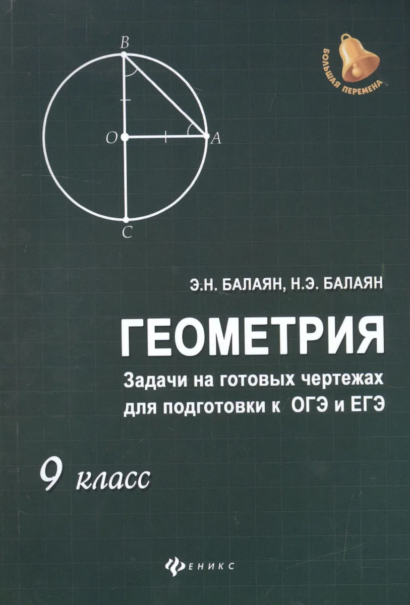 Геометрия. 9 класс. Задачи на готовых чертежах для подготовки к ОГЭ и ЕГЭ