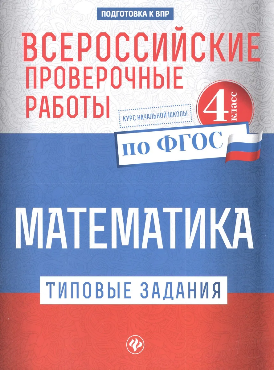 ВПР. Математика. 4 класс. Типовые задания. ФГОС