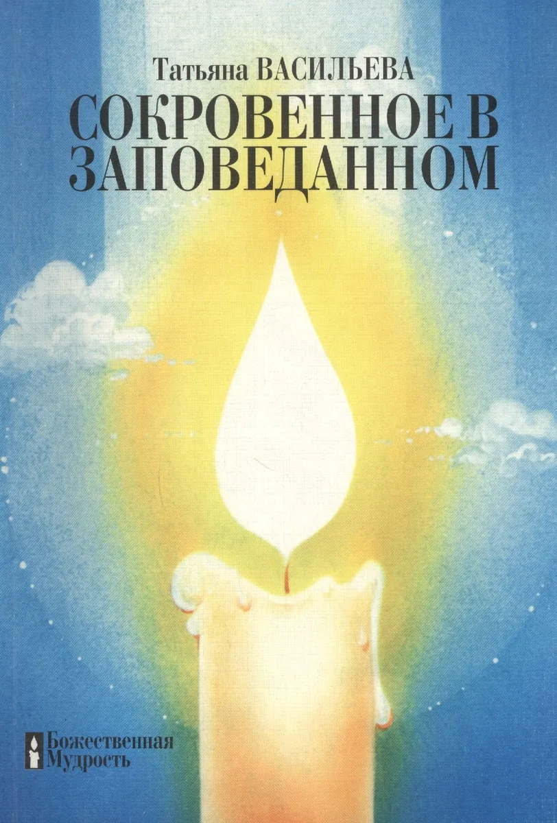 Сокровенное в Заповеданном