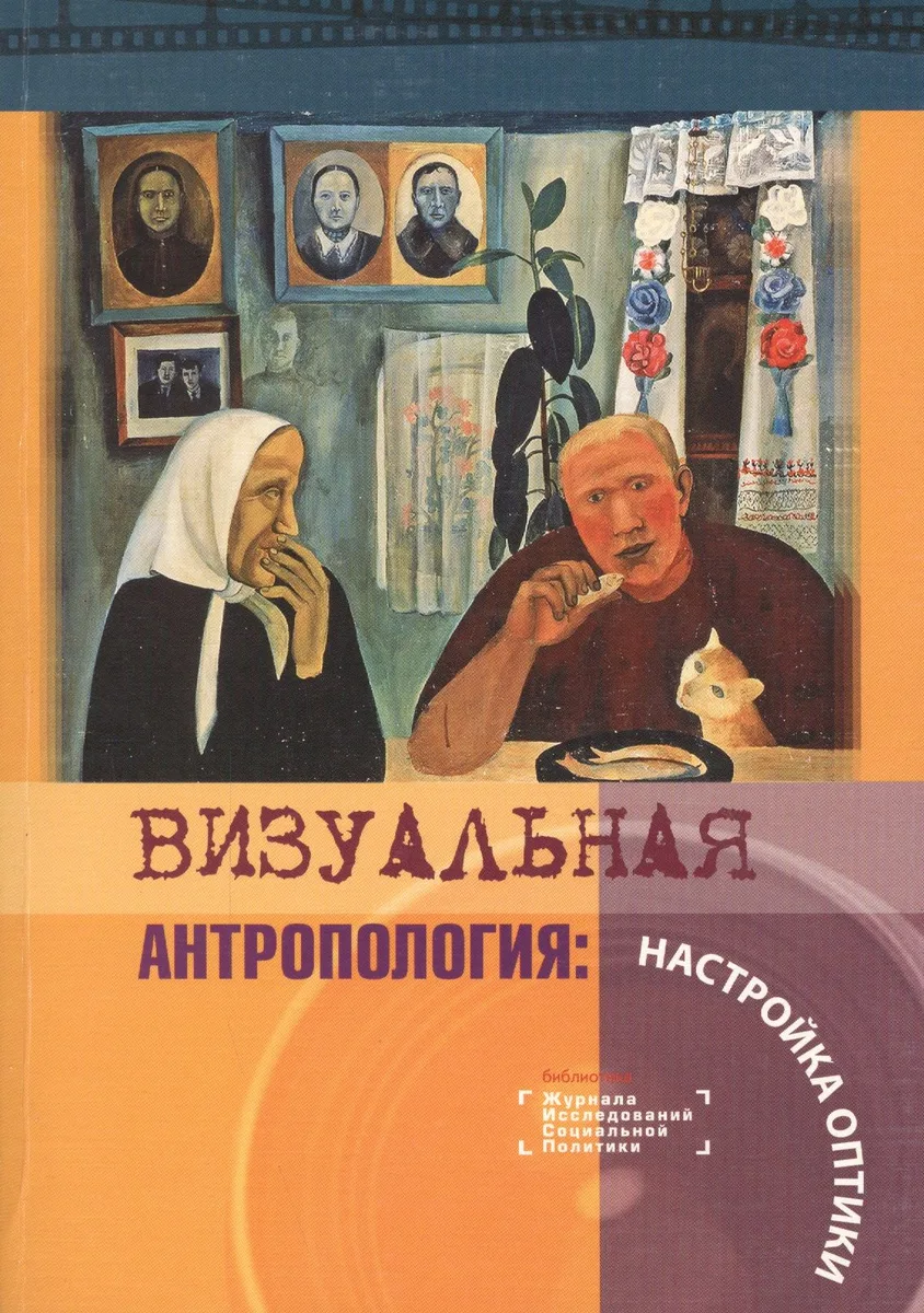 Визуальная антропология: Настройка оптики