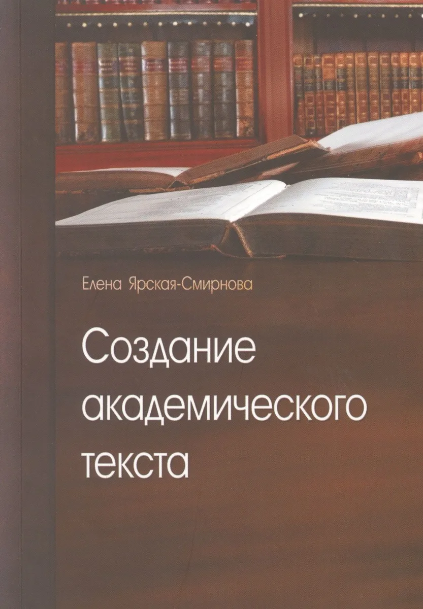 Создание академического текста