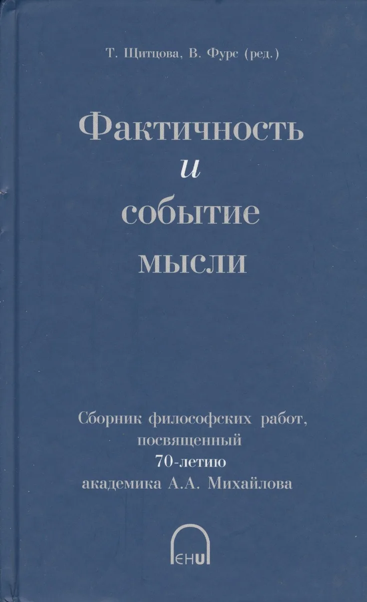 Фактичность и событие мысли. Сборник философских работ, посвященный 70-летию академика А.А. Михайлова