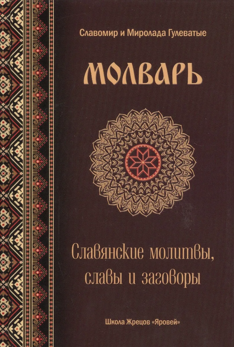 Молварь Слав. молитвы славы и заговоры (Гулеватый)