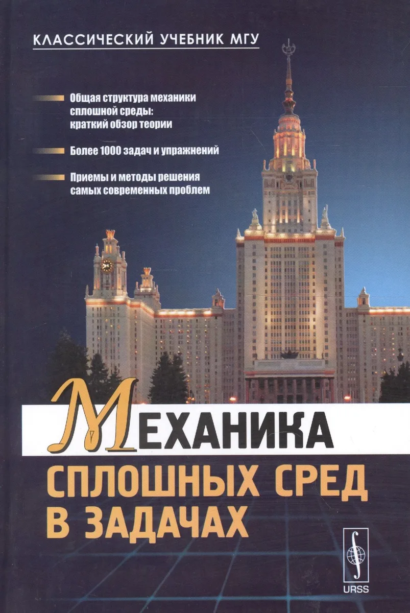 Механика сплошных сред в задачах. Более 1000 задач и упражнений / Изд.2, перераб. и доп.