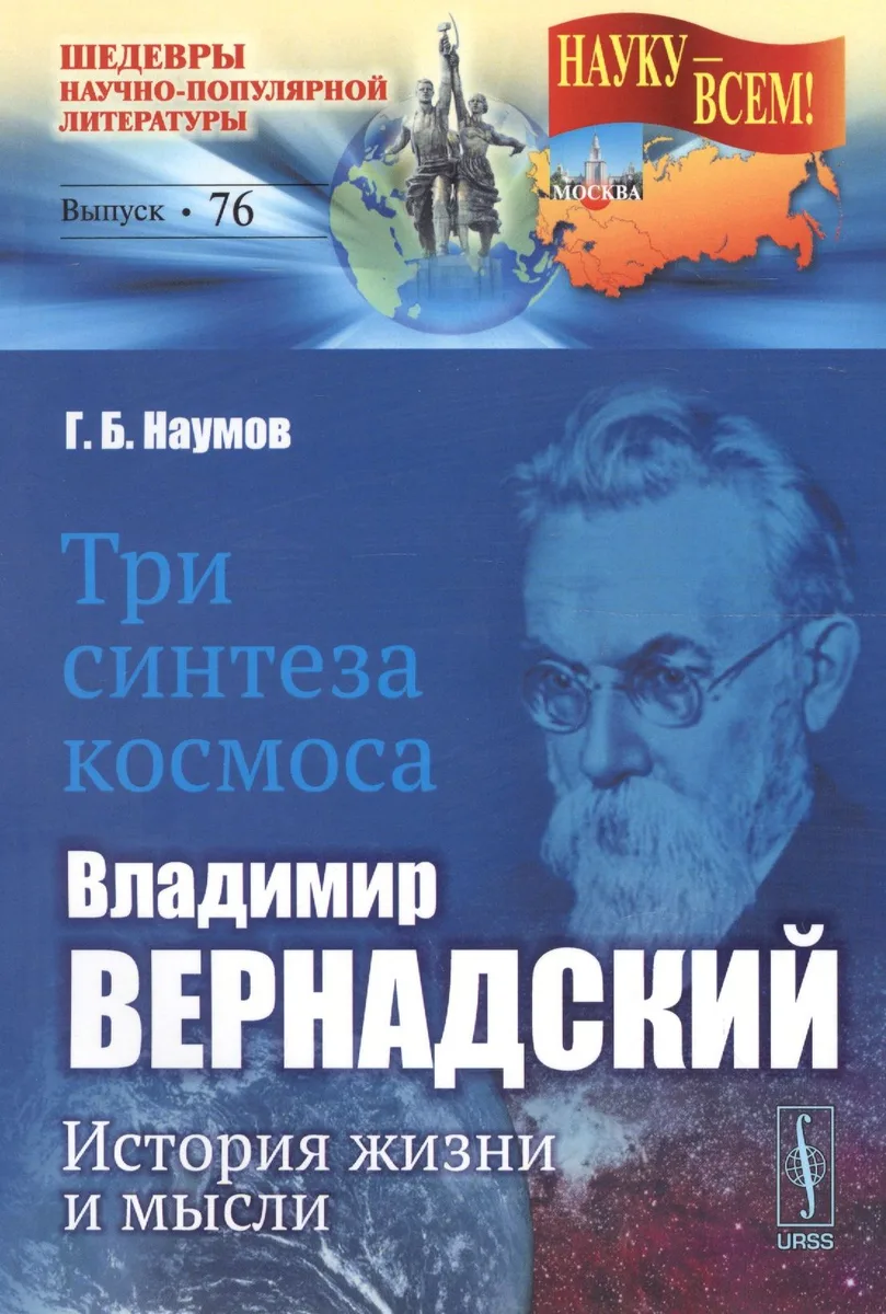Три синтеза космоса: Владимир Вернадский: история жизни и мысли