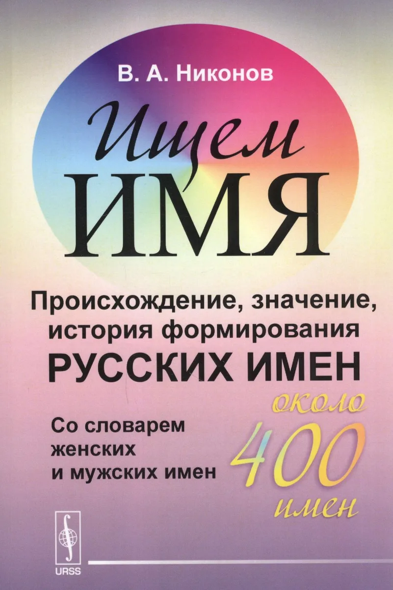 Ищем имя: Происхождение, значение, история формирования русских имен. Со словарем женских и мужских
