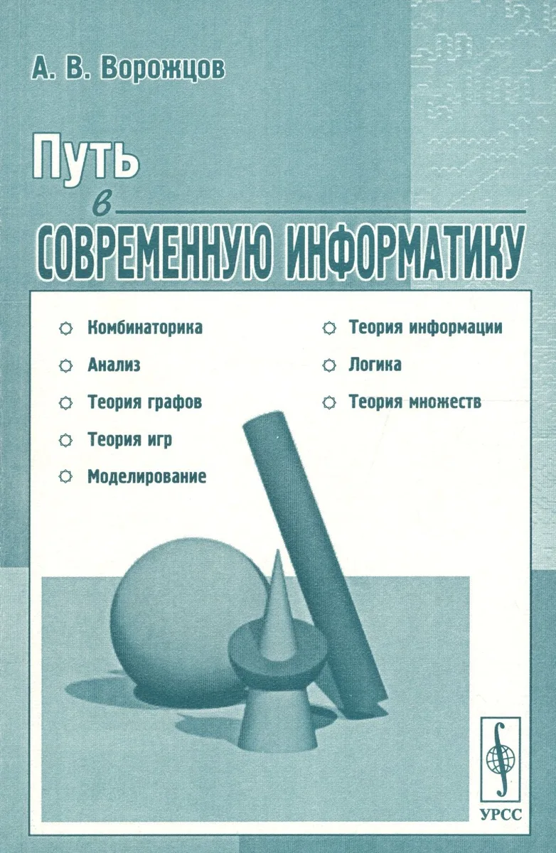 Путь в современную информатику