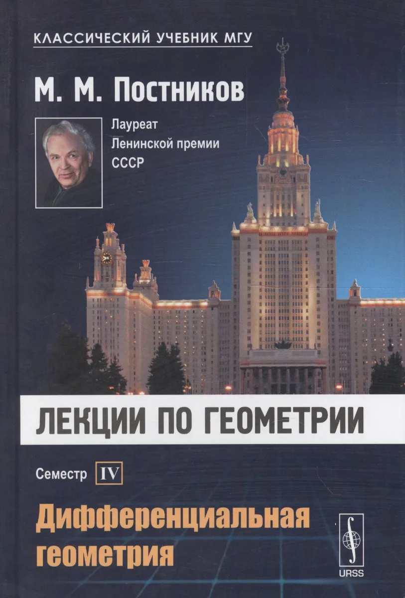 Лекции по геометрии. Семестр IV: Дифференциальная геометрия: Учебное пособие