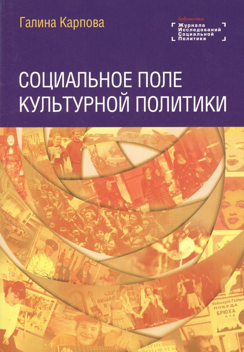 Социальное поле культурной политики