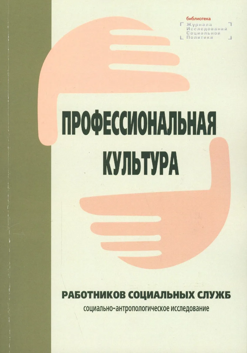Профессиональная культура работников социальных служб: социально-антропологическое исследование