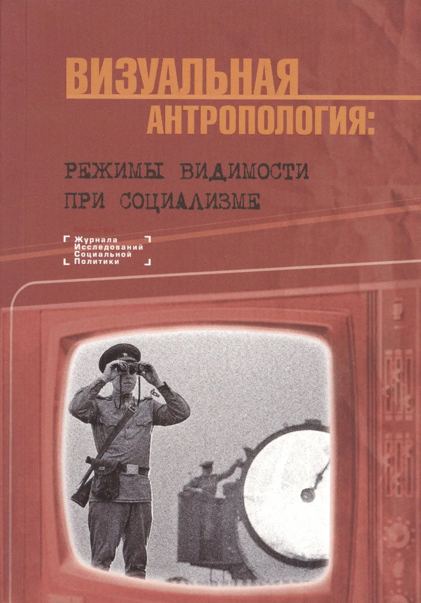 Визуальная антропология режимы видимости при социализме (мБибилЖИсслСоцПол) Ярская-Смирнова