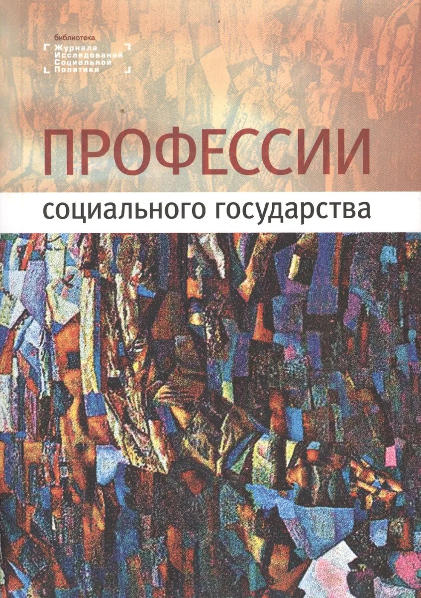 Профессии социального государства