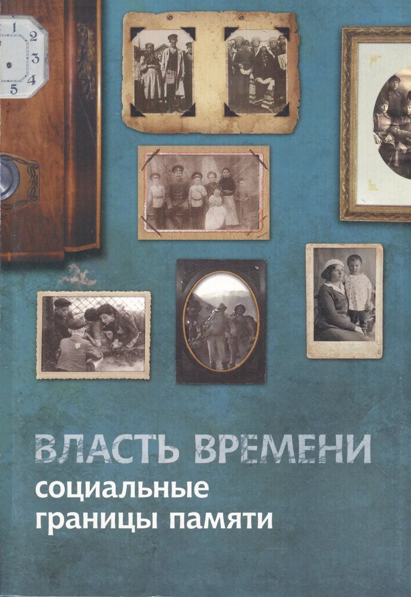 Власть времени: социальные границы памяти