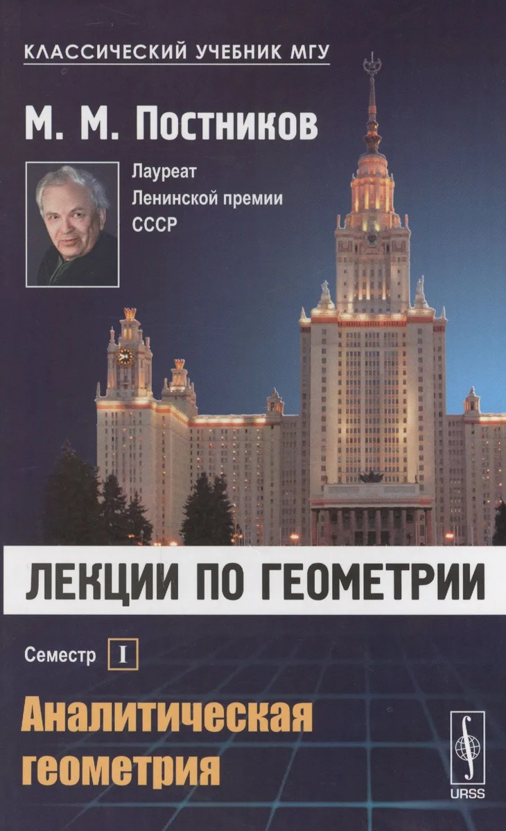 Лекции по геометрии. Семестр I: Аналитическая геометрия: Учебное пособие