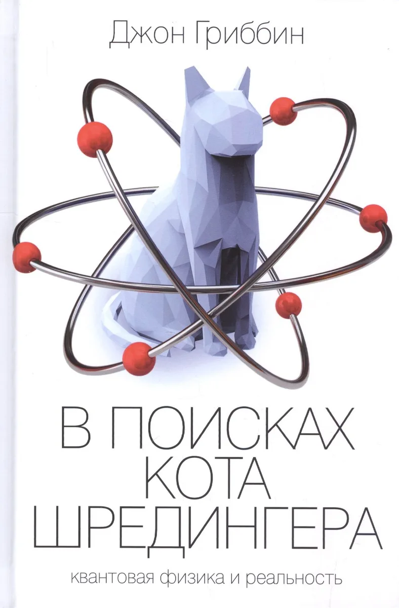 В поисках кота Шредингера