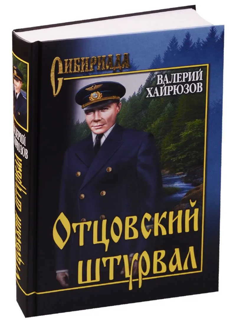 Отцовский штурвал
