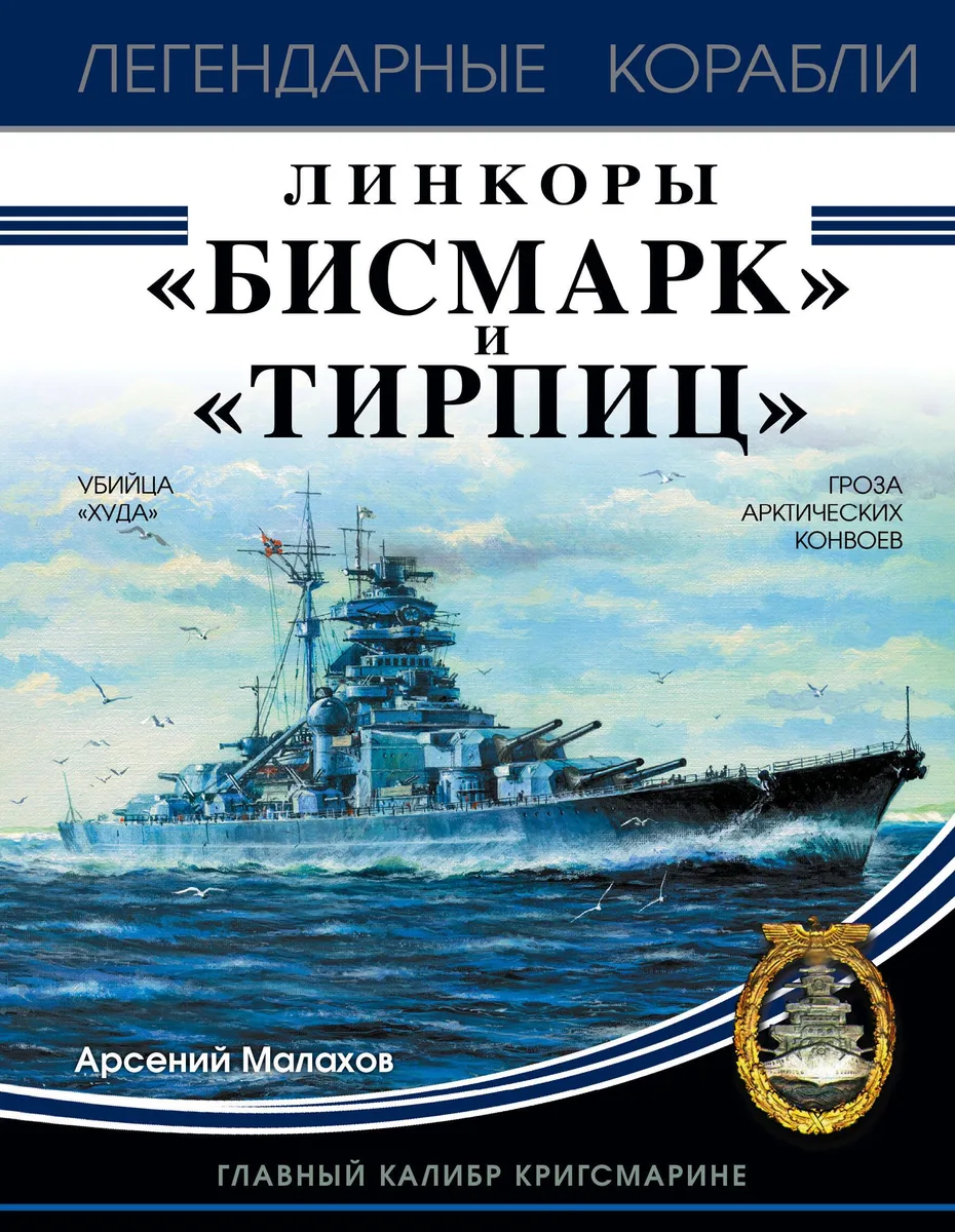 Линкоры "Бисмарк" и "Тирпиц"