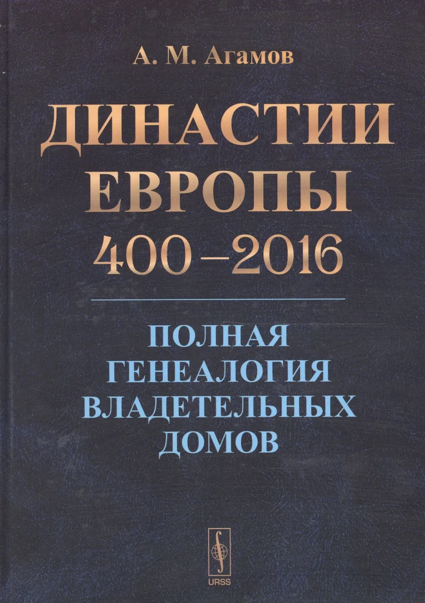 Династии Европы 400-2016: Полная генеалогия владетельных домов