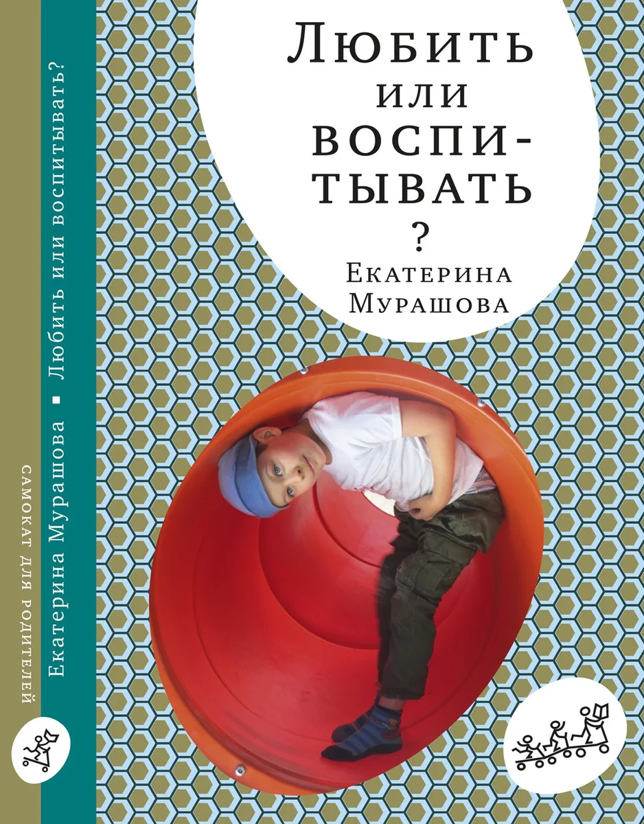 Любить или воспитывать