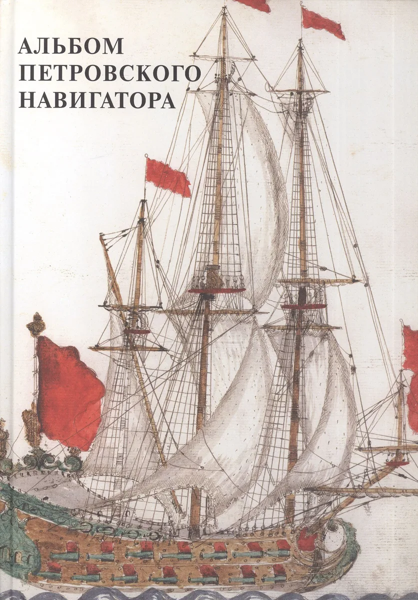 Альбом петровского навигатора