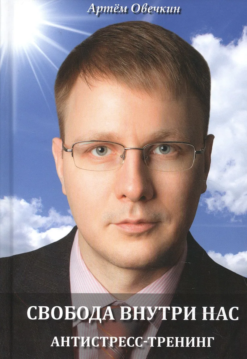 Свобода внутри нас. Антистресс-тренинг