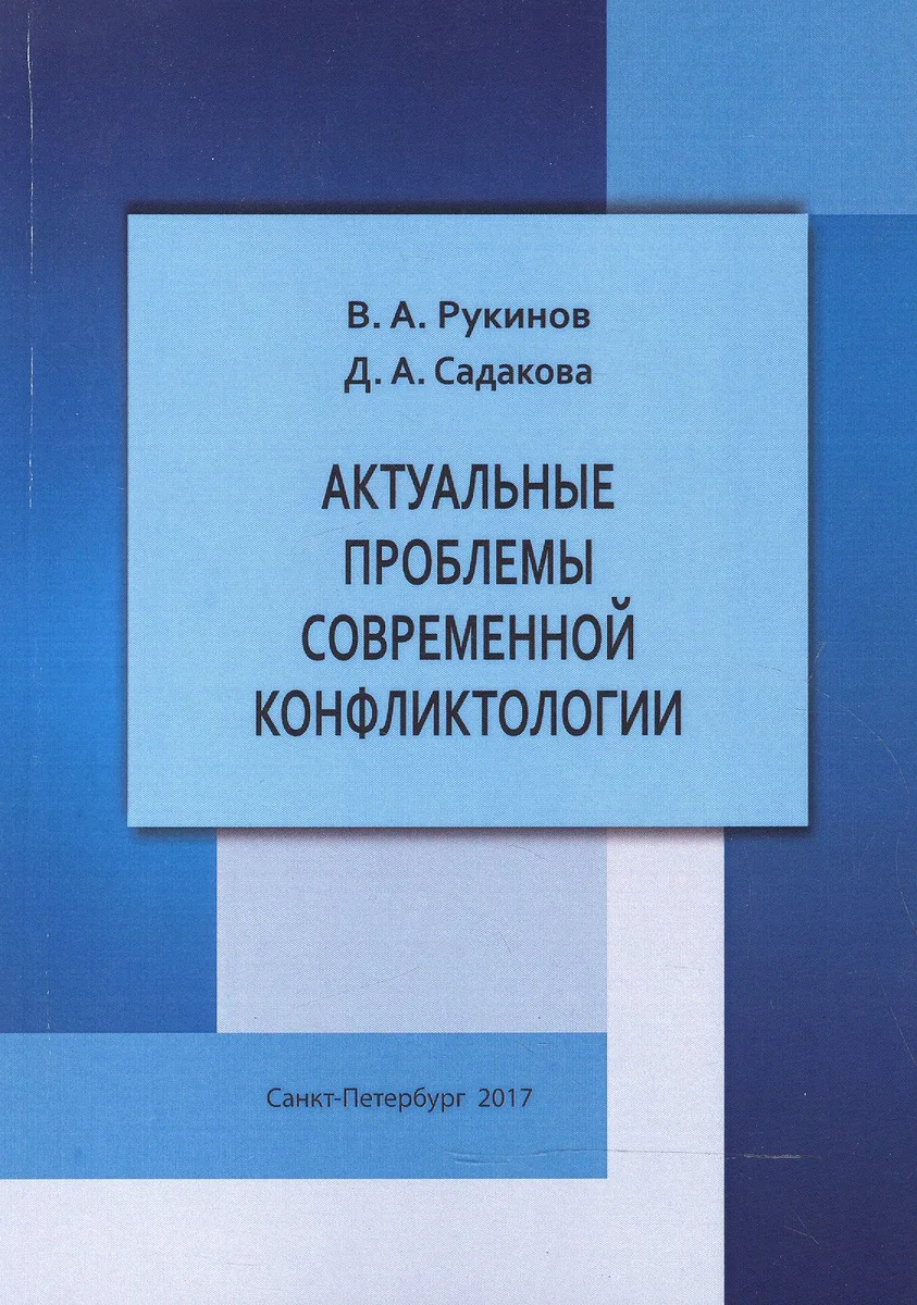 Актуальные проблемы современной конфликтологии