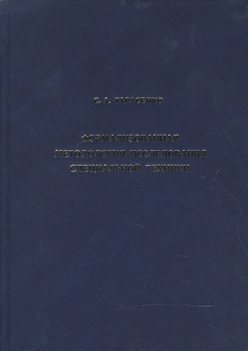 Формализованная методология исследования специальной техники