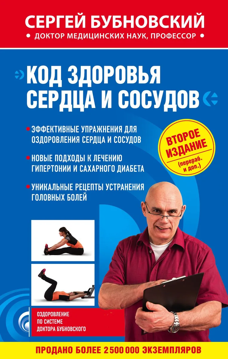 Код здоровья сердца и сосудов 2-е издание (перераб. и доп.)