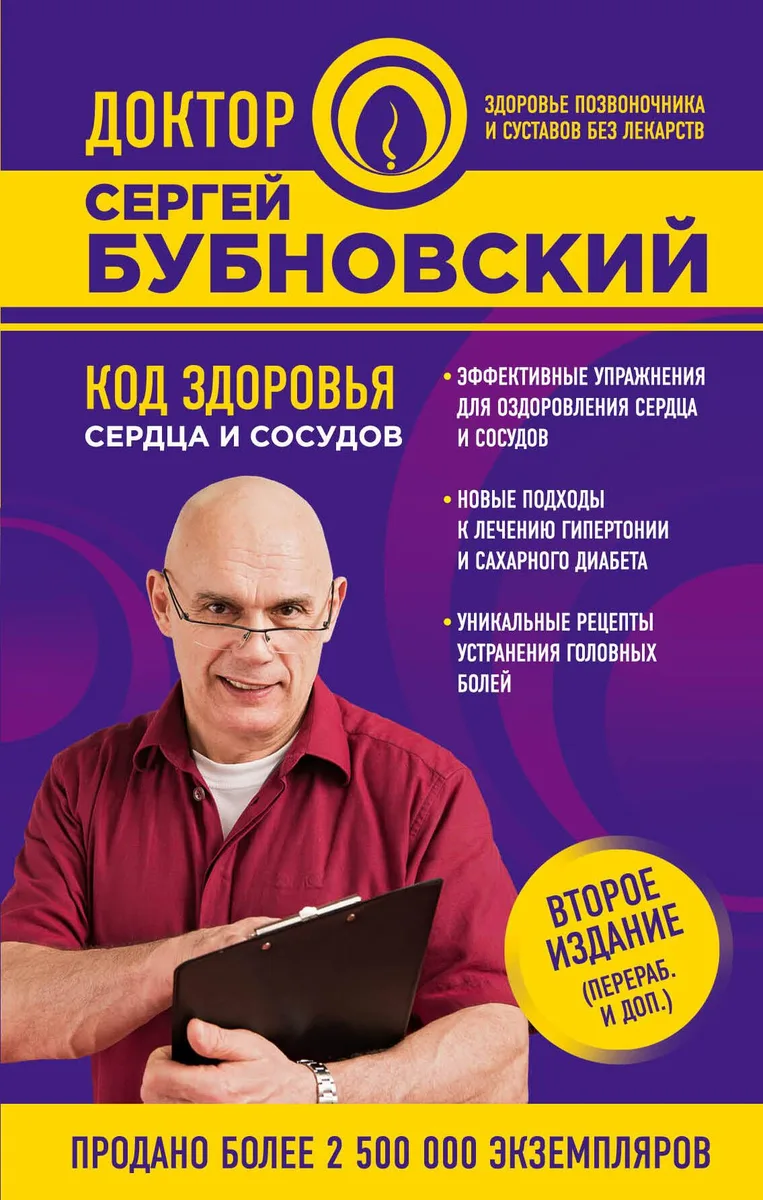 Код здоровья сердца и сосудов 2-е издание (перераб. и доп.)