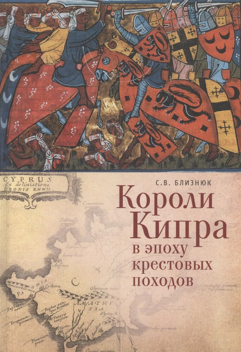 Короли Кипра в эпоху крестовых походов (ИК) Близнюк
