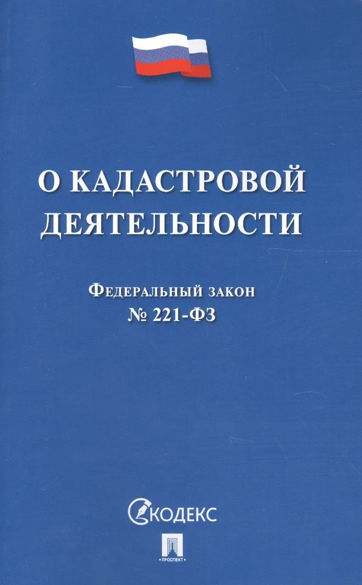 О кадастровой деятельности № 221-ФЗ.