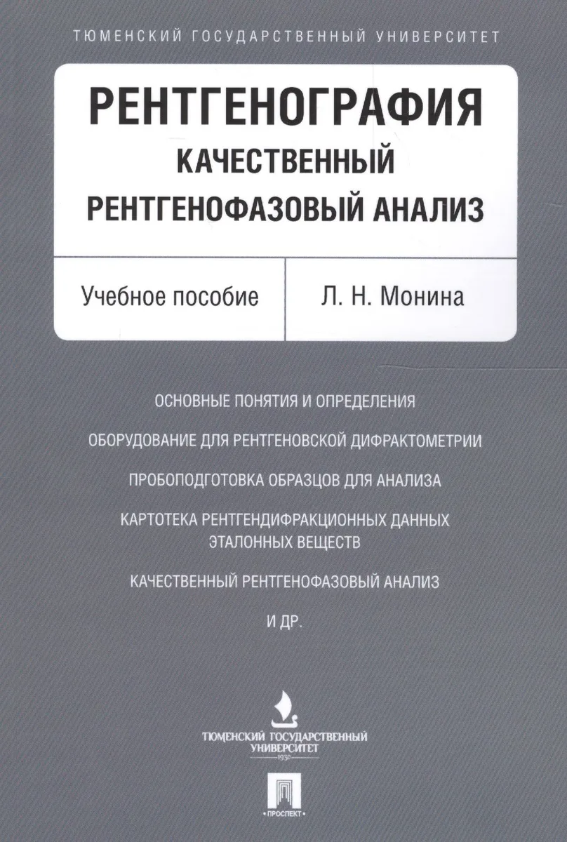 Рентгенография. Качественный рентгенофазовый анализ. Уч.пос.