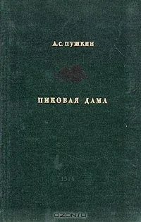 Пиковая дама