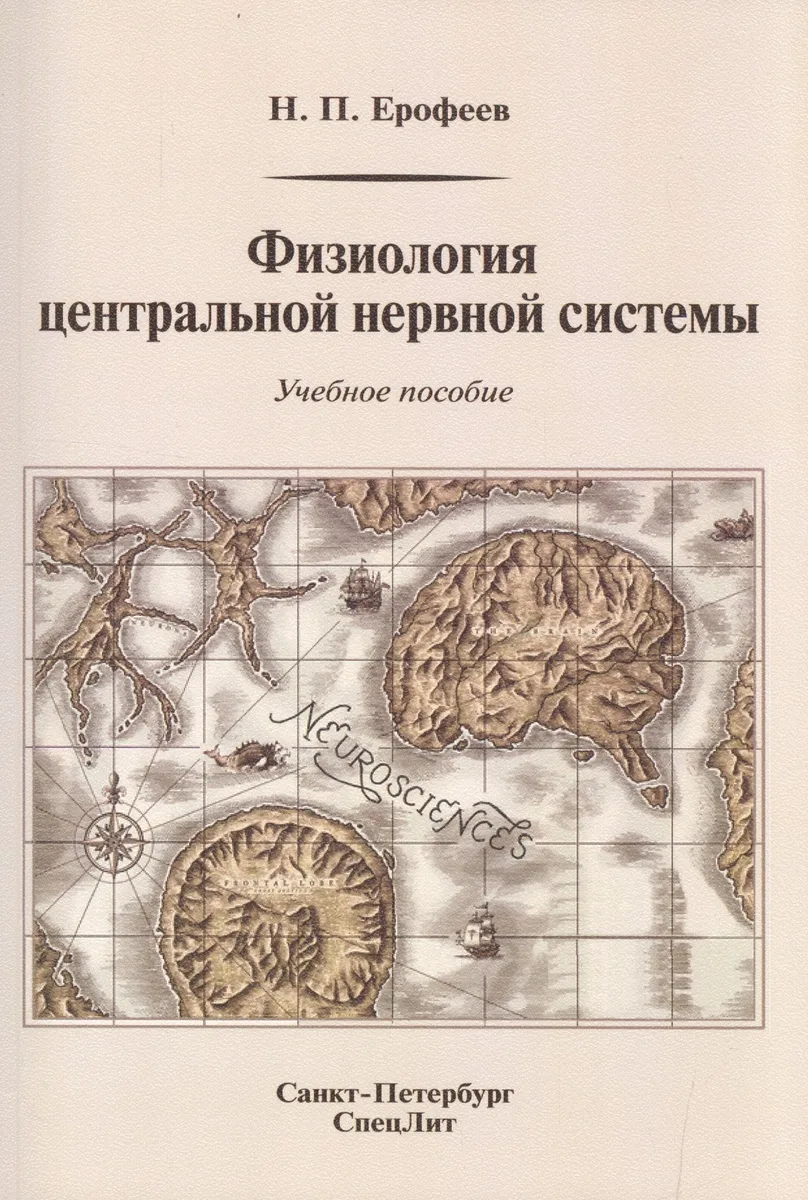 Физиология центральной нервной системы: учебное пособие