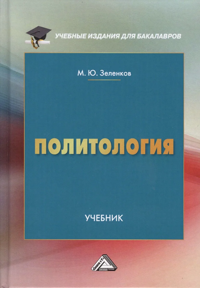 Политология Учебник (2 изд., доп.) (УчИздБакалавр) Зеленков