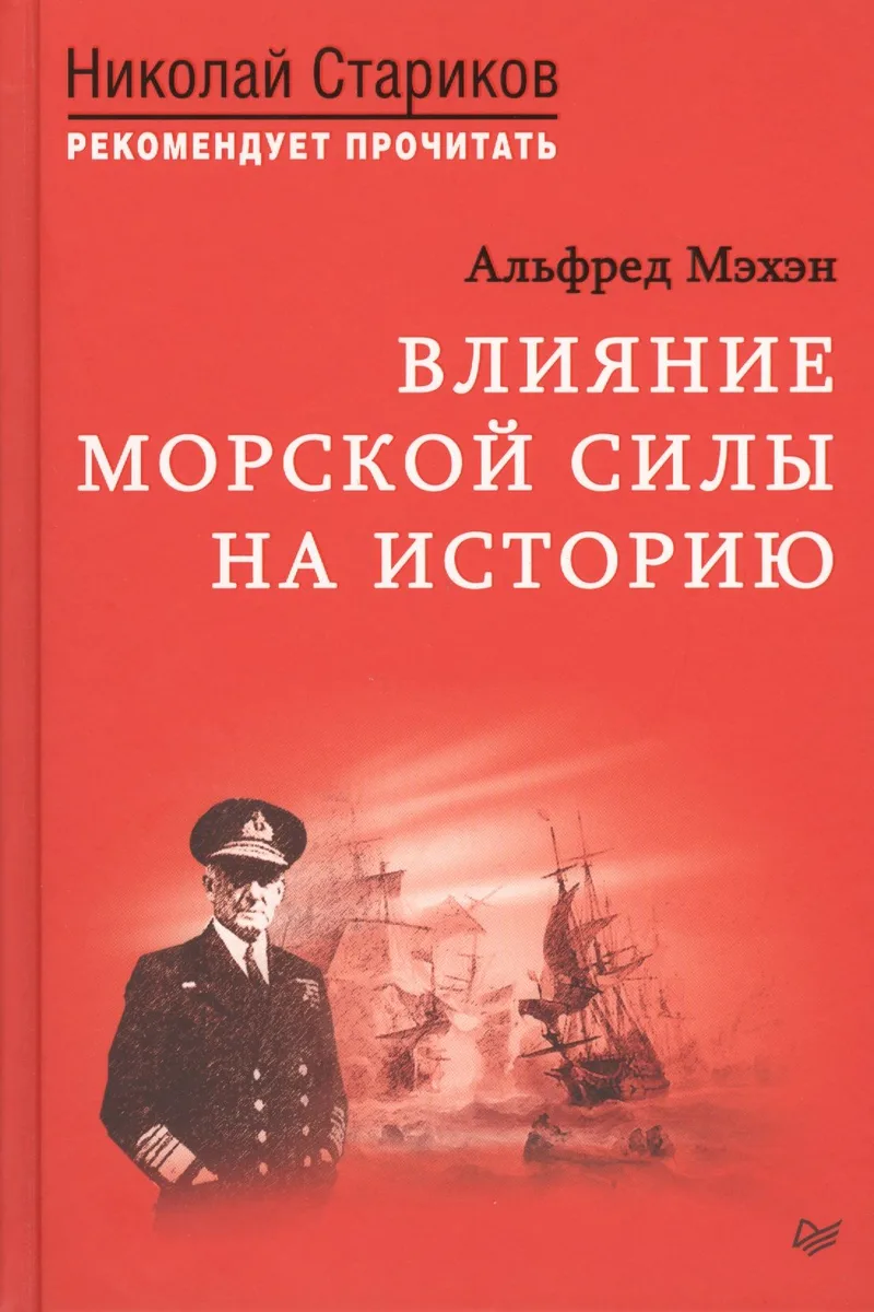 Влияние морской силы на историю. C предисловием Николая Старикова