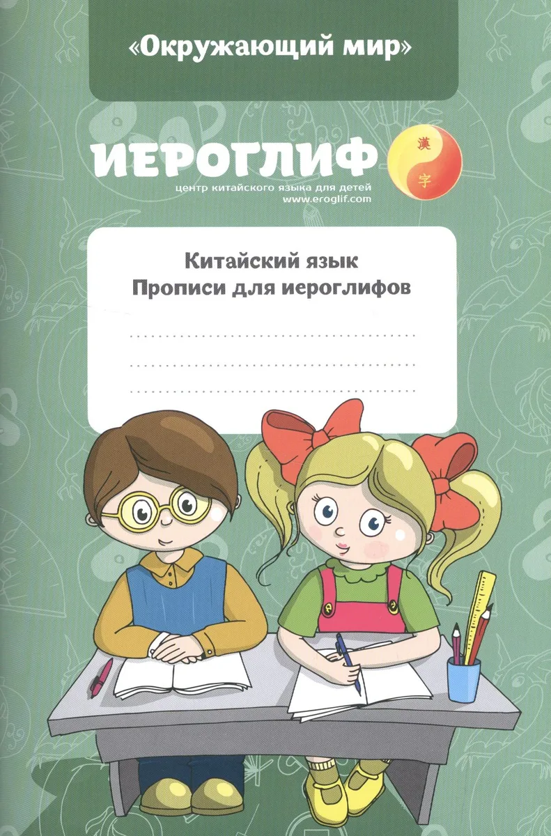 Китайский язык. Прописи для иероглифов "Окружающий мир"