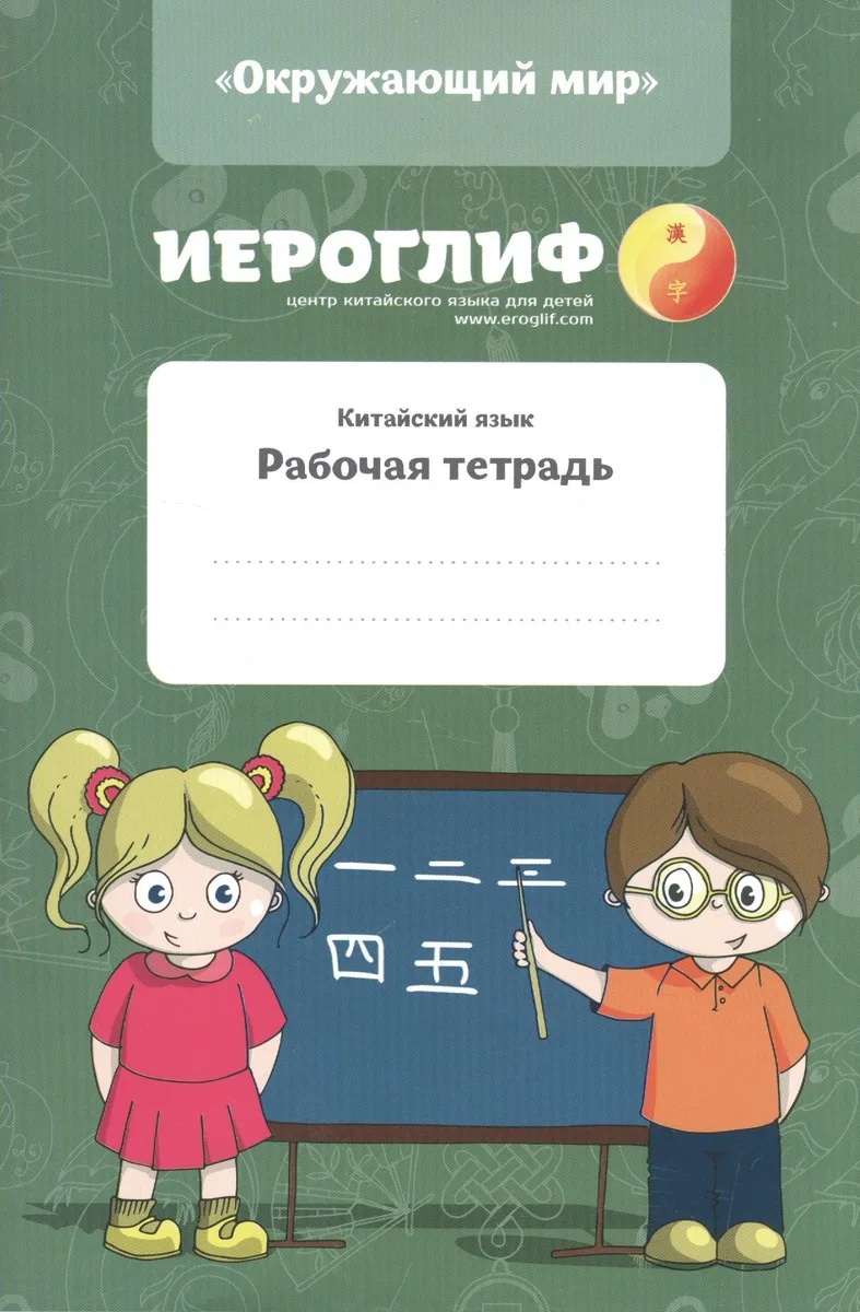 Китайский язык. Рабочая тетрадь